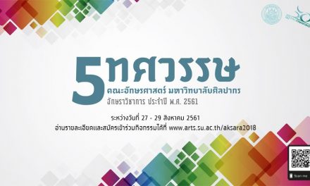 งานอักษราวิชาการ อักษรศาสตร์ ศิลปากร ประจำปี 2561