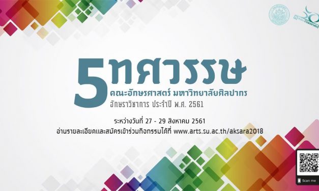 งานอักษราวิชาการ อักษรศาสตร์ ศิลปากร ประจำปี 2561