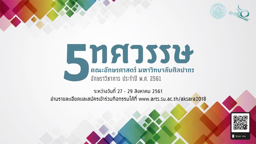 งานอักษราวิชาการ อักษรศาสตร์ ศิลปากร ประจำปี 2561