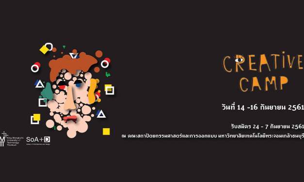 SoA+D Creative Camp ค่ายติวการออกแบบ ที่เน้น Creative thinking