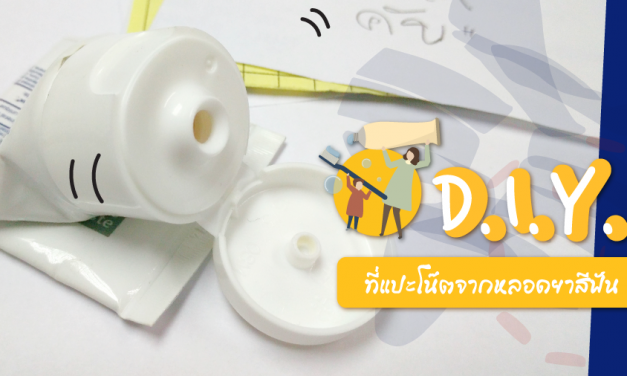 D.I.Y. ที่แปะโน๊ตจากหลอดยาสีฟัน