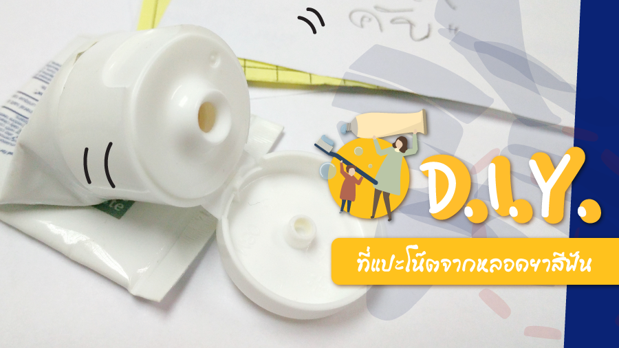 D.I.Y. ที่แปะโน๊ตจากหลอดยาสีฟัน