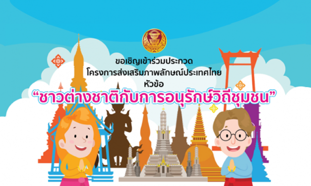 สนช. จัดประกวดสื่อประชาสัมพันธ์ “ชาวต่างชาติกับการอนุรักษ์วิถีชุมชน”