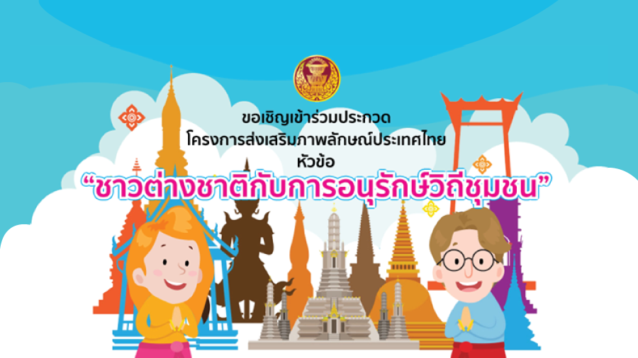 สนช. จัดประกวดสื่อประชาสัมพันธ์ “ชาวต่างชาติกับการอนุรักษ์วิถีชุมชน”