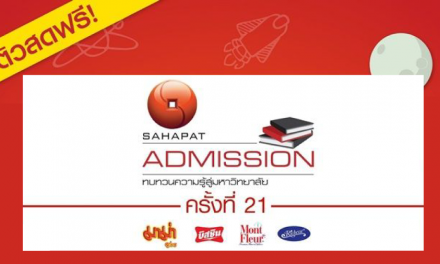 สหพัฒน์ เตรียมจัดมหกรรมติวฟรี “Sahapat Admission” ครั้งที่ 21