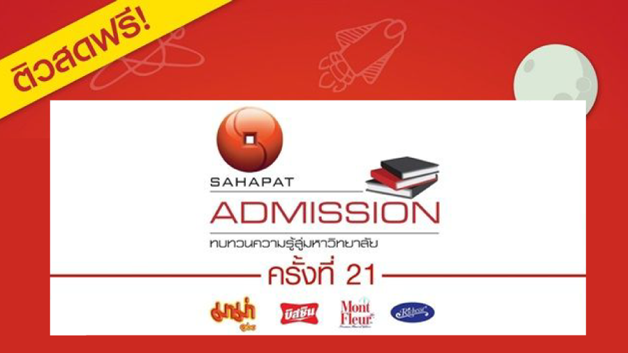 สหพัฒน์ เตรียมจัดมหกรรมติวฟรี “Sahapat Admission” ครั้งที่ 21