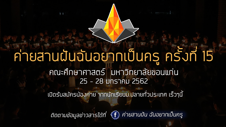 “ค่ายสานฝัน ฉันอยากเป็นครู ครั้งที่ 15” คณะศึกษาศาสตร์ มหาวิทยาลัยขอนแก่น