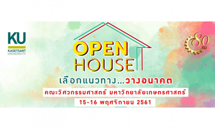 วิศวฯ ม.เกษตรศาสตร์ เปิดบ้านในงาน OPEN HOUSE เลือกแนวทาง…วางอนาคต