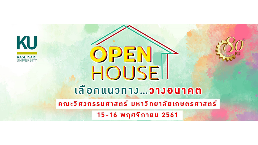 วิศวฯ ม.เกษตรศาสตร์ เปิดบ้านในงาน OPEN HOUSE เลือกแนวทาง…วางอนาคต