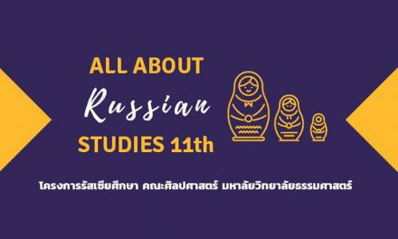 ค่าย All about Russian Studies 11th (ค่ายรัสเซียศึกษา)