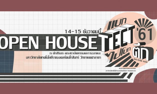 เปิดบ้าน Open House แบก”เต็ก” ไปโบกตึก / rmutr