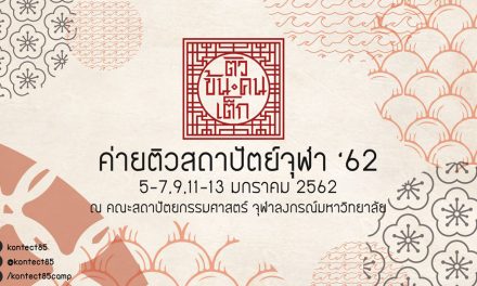 ค่ายติวสถาปัตย์จุฬาฯ ‘62 ติวข้น คนเต็ก