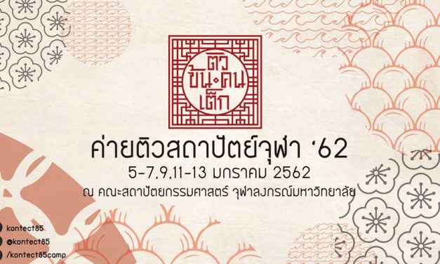 ค่ายติวสถาปัตย์จุฬาฯ ‘62 ติวข้น คนเต็ก