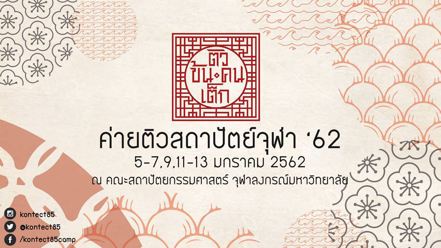 ค่ายติวสถาปัตย์จุฬาฯ ‘62 ติวข้น คนเต็ก