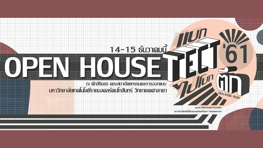 เปิดบ้าน Open House แบก”เต็ก” ไปโบกตึก / rmutr