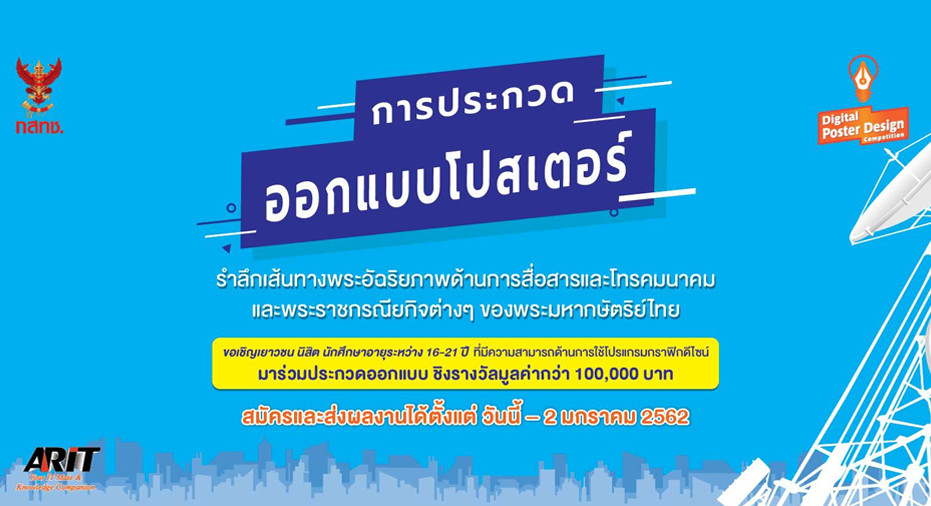 ประกวดออกแบบโปสเตอร์ “รำลึกเส้นทางพระอัจฉริยภาพด้านการสื่อสารและโทรคมนาคม และพระราชกรณียกิจต่างๆ ของพระมหากษัตริย์ไทย”