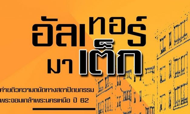 ค่ายติวความถนัดทางสถาปัตยกรรม มหาวิทยาลัยเทคโนโลยีพระจอมเกล้า ประจำปี 2562