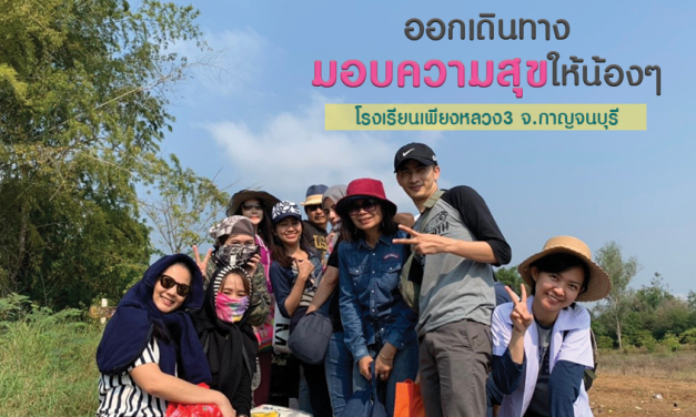 ออกเดินทางมอบความสุขให้น้องๆ โรงเรียนเพียงหลวง3 จ.กาญจนบุรี