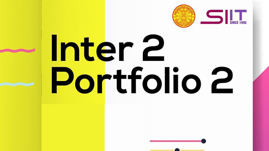 SIIT มหาวิทยาลัยธรรมศาสตร์ รับสมัครรอบ Inter 2 Portfolio 2