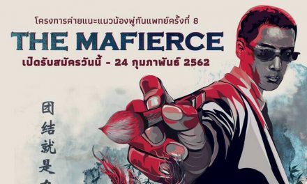 ค่ายแนะแนวน้องพู่กันแพทย์ ครั้งที่ 8 ตอน “The Mafierce”