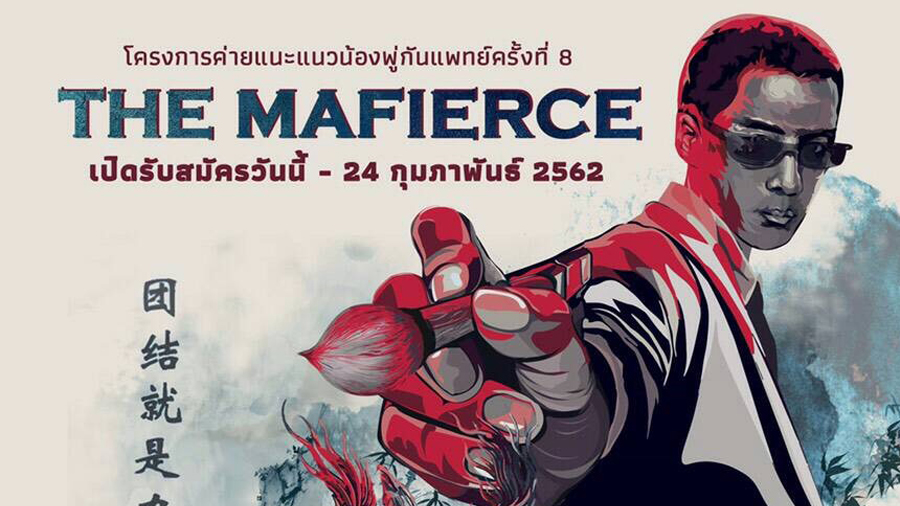 ค่ายแนะแนวน้องพู่กันแพทย์ ครั้งที่ 8 ตอน “The Mafierce”