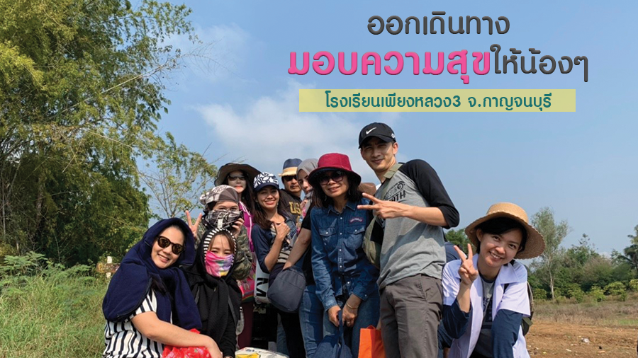 ออกเดินทางมอบความสุขให้น้องๆ โรงเรียนเพียงหลวง3 จ.กาญจนบุรี