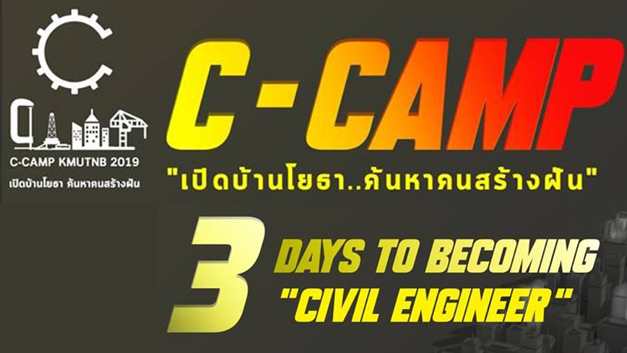 C-camp KMUTNB 2019 เปิดบ้านวิศวกรรมโยธา…ค้นหาคนสร้างฝัน