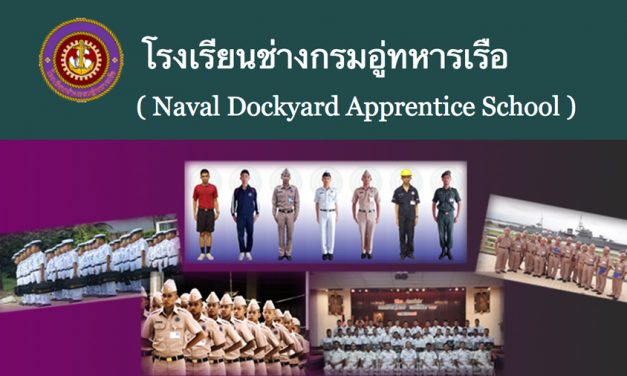 โรงเรียนช่างกรมอู่ทหารเรือ กำลังรับสมัครผู้(จะ)จบ หรือจบ ม.3 อายุไม่เกิน 18 ปีเข้าเรียน