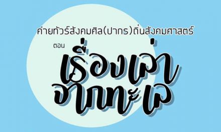 ทัวร์สังคมศิล(ปากร) ถิ่นสังคมศาสตร์ ตอนเรื่องเล่าจากทะเล