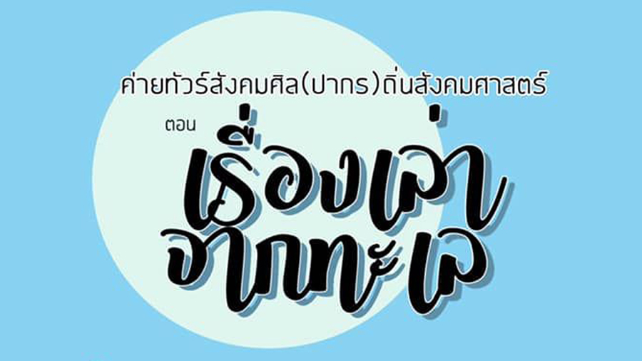 ทัวร์สังคมศิล(ปากร) ถิ่นสังคมศาสตร์ ตอนเรื่องเล่าจากทะเล