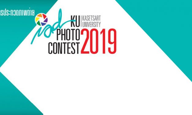 ประกวดภาพถ่ายมหาวิทยาลัยเกษตรศาสตร์ KU Happy & Places Photo Contest