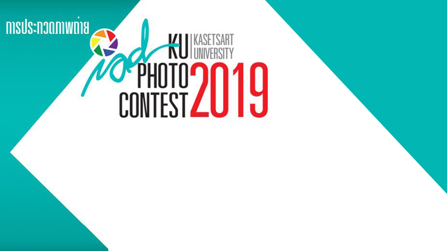 ประกวดภาพถ่ายมหาวิทยาลัยเกษตรศาสตร์ KU Happy & Places Photo Contest