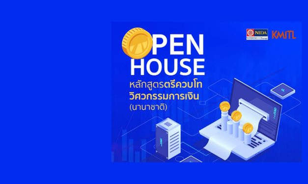 รู้จักหลักสูตรร่วม KMITL-NIDA สาขาวิชาวิศวกรรมการเงิน ในงาน Open House (เรียน 5 ปีได้ปริญญาตรี-โท)