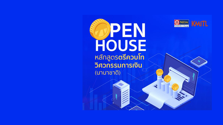 รู้จักหลักสูตรร่วม KMITL-NIDA สาขาวิชาวิศวกรรมการเงิน ในงาน Open House (เรียน 5 ปีได้ปริญญาตรี-โท)