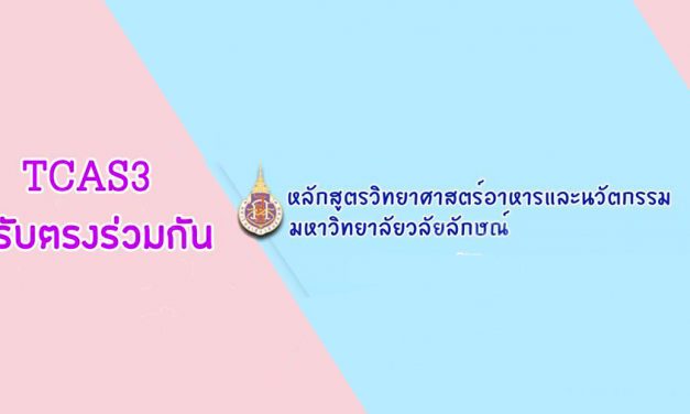 หลักสูตรวิทยาศาสตร์อาหารและนวัตกรรม มหาวิทยาลัยวลัยลักษณ์ เปิดรับสมัคร TCASรอบที่3