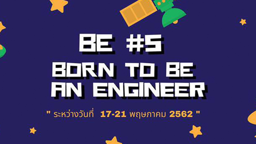 ค่ายเตรียมความพร้อมเพื่อศึกษาต่อในคณะวิศวกรรมศาสตร์ มหาวิทยาลัยเชียงใหม่ ครั้งที่ 5 : Born to be an Engineering #5
