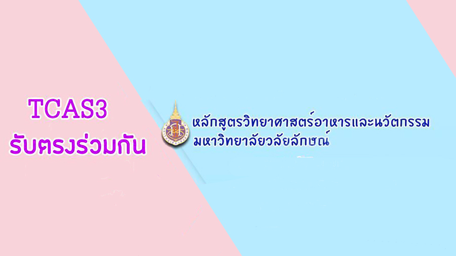 หลักสูตรวิทยาศาสตร์อาหารและนวัตกรรม มหาวิทยาลัยวลัยลักษณ์ เปิดรับสมัคร TCASรอบที่3