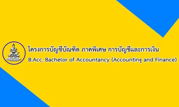 ม.รามฯ รับ นศ.ป.ตรี (ภาคพิเศษ) การบัญชีและการเงิน บัดนี้ – 31 พ.ค.62