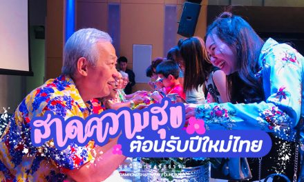 สาดความสุขต้อนรับเทศกาลปีใหม่ไทย 2562