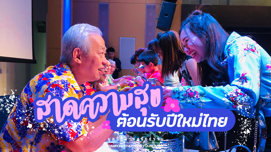 สาดความสุขต้อนรับเทศกาลปีใหม่ไทย 2562