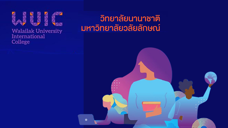 วิทยาลัยนานาชาติ วลัยลักษณ์ รับตรง 100 ที่นั่ง