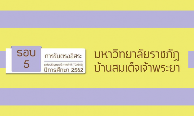 สาขาเทคโนโลยีโลจิสติกส์ มรภ.บ้านสมเด็จเจ้าพระยา เปิดรับตรงรอบที่5