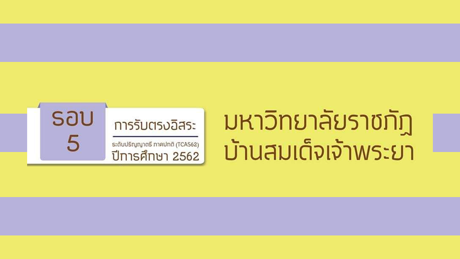 สาขาเทคโนโลยีโลจิสติกส์ มรภ.บ้านสมเด็จเจ้าพระยา เปิดรับตรงรอบที่5