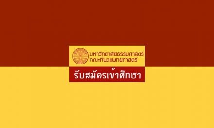 รับสมัครผู้จบม.6 เข้าศึกษาหลักสูตรประกาศนียบัตรผู้ช่วยทันตแพทย์