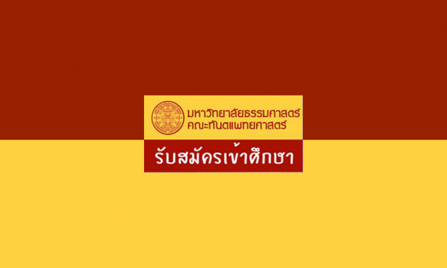 รับสมัครผู้จบม.6 เข้าศึกษาหลักสูตรประกาศนียบัตรผู้ช่วยทันตแพทย์