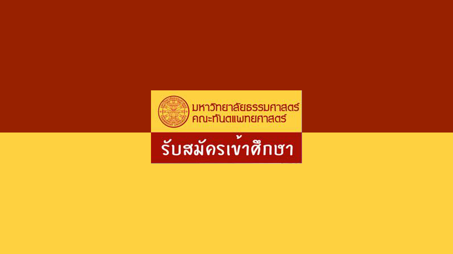 รับสมัครผู้จบม.6 เข้าศึกษาหลักสูตรประกาศนียบัตรผู้ช่วยทันตแพทย์