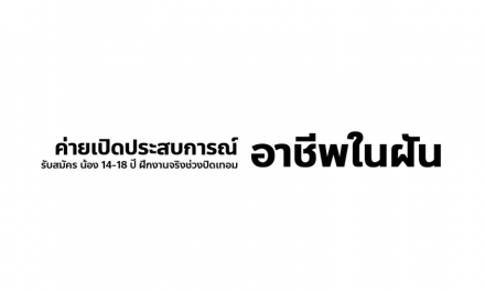 ปิดเทอมนี้! ชวนน้องๆไป “ค้นหาตัวเอง” กับค่ายเปิดประสบการณ์อาชีพ ฝึกงานจริง