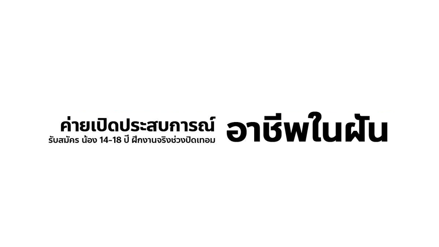 ปิดเทอมนี้! ชวนน้องๆไป “ค้นหาตัวเอง” กับค่ายเปิดประสบการณ์อาชีพ ฝึกงานจริง