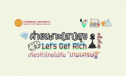 ค่ายเพาะ (สา) สุข ครั้งที่ 8 ตอน “Let’s Get Rich เที่ยวทั่วไทยไปกับเกมเศรษฐี”