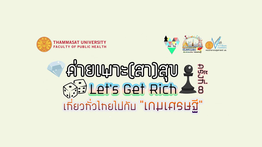 ค่ายเพาะ (สา) สุข ครั้งที่ 8 ตอน “Let’s Get Rich เที่ยวทั่วไทยไปกับเกมเศรษฐี”